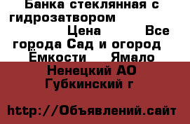 Банка стеклянная с гидрозатвором 5, 9, 18, 23, 25, 32 › Цена ­ 950 - Все города Сад и огород » Ёмкости   . Ямало-Ненецкий АО,Губкинский г.